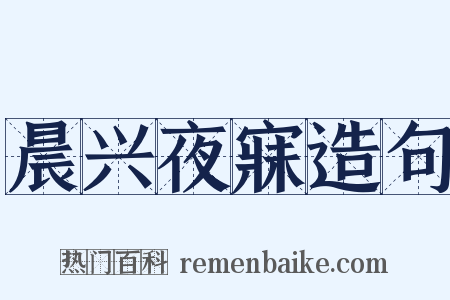 晨兴夜寐造句是什么意思的图片